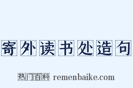 寄外读书处造句是什么意思的图片